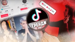 ТРЕНДИ ТІК ТОК 2021 | ЯК БУТИ В ТРЕНДІ ТІК ТОК? | cекрети та фішки тік току...