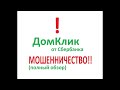 ДОМКЛИК СБЕРБАНК - РАЗВОД!! (ПОДРОБНЫЙ ОБЗОР)  ОТЗЫВЫ