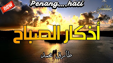 أذكار الصباح   راحة نفسية لا توصف بصوت القارئ  طارق محمد     Morning Azkar By Tarek Muhammed