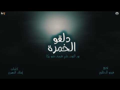 مهراجان دلقو الخمره حمو بيكا علي قدوره نور التوت توزيع فيجو الدخلاوي