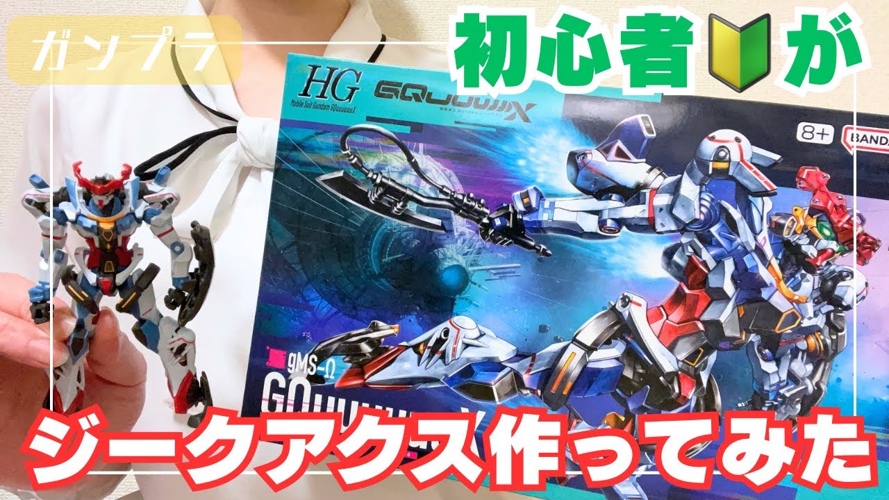 ジークアクス　HG　塗装　ガンダム　ガンプラ　144 　組立　完成　プラモデル 1/144 HG GQ GQuuuuuuX（ジークアクス）: ちょっと作りすぎた