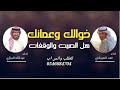 شيلة خوالك وعمانك هل الصيت والوقفات 2024 شيلات افراح المناع بمناسبة زواج عمر اداء العيباني والبرازي 