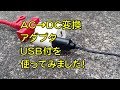 AC-DC 変換アダプター コンセントAC100VからUSB/DC12V出力 シガーソケット変換できるけど・・・