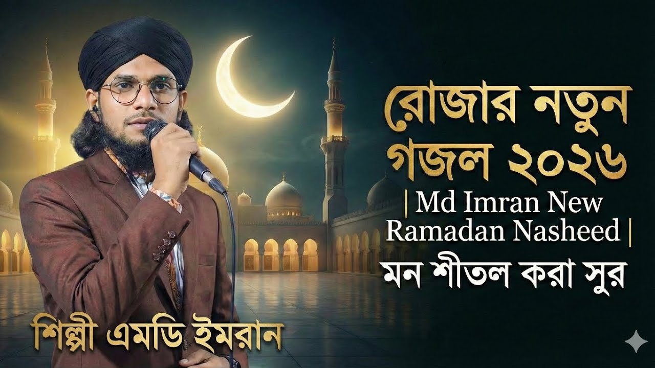 রোজার নতুন গজল ২০২৬ | Md Imran New Ramadan Nasheed 2026 | মন শীতল করা সুর