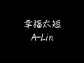 A Lin 幸福太短 奇妙的时光之旅 电视剧片尾曲 动态歌词 A Lin 幸福太短 奇妙的时光之旅 电视剧片尾曲 动态歌词