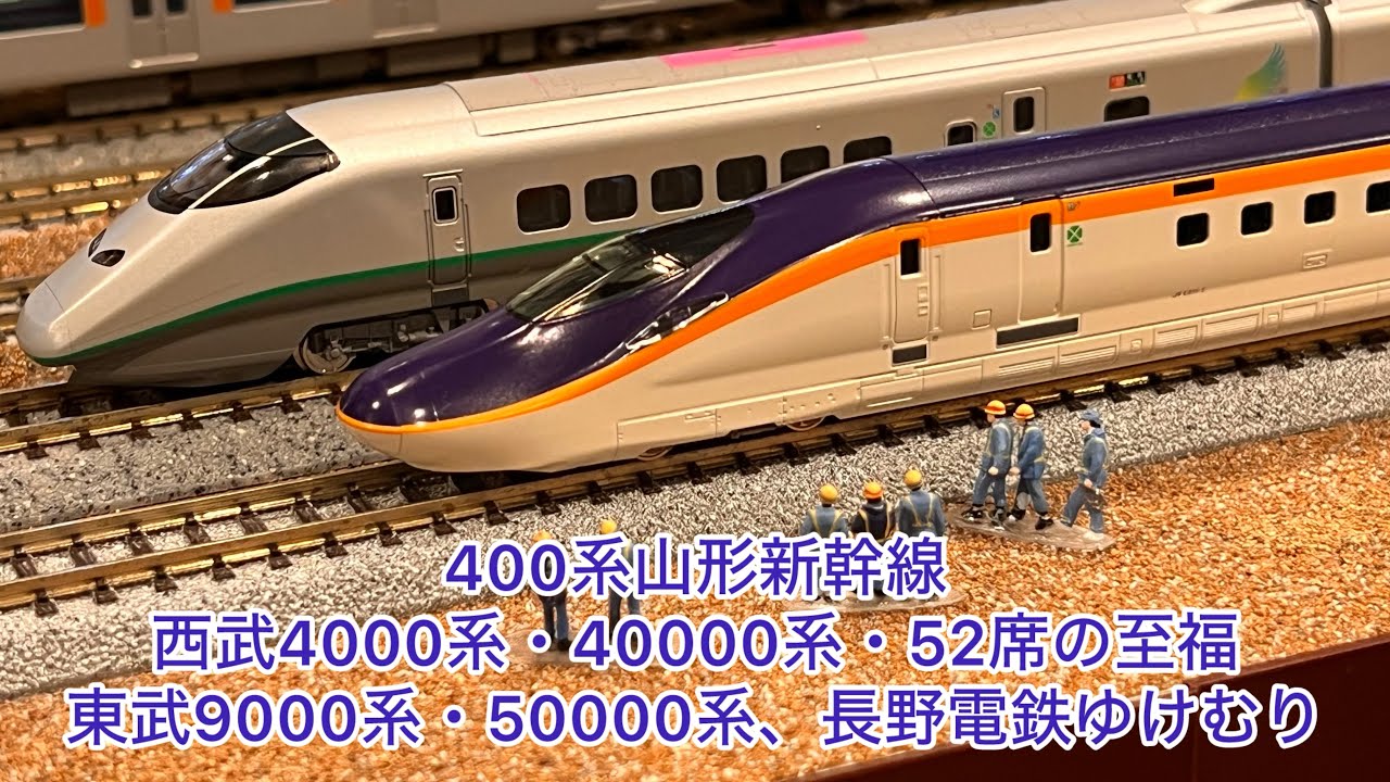 Nゲージ】400系山形新幹線、西武4000系、東武9000系、西武40000系