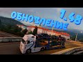 ОБНОВЛЕНИЕ BETA 1.48 💿 Euro Truck Simulator 2
