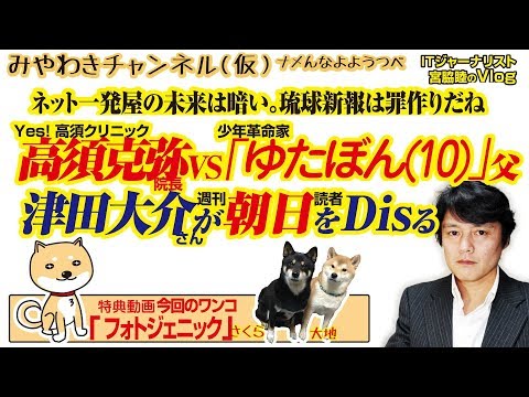 高須克弥VS少年革命家「ゆたぼん(10)」父。 津田大介が朝日をDisる。ネット一発屋の未来は暗い｜みやわきチャンネル（仮）#445Restart303