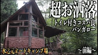 【水之元オートキャンプ場】キャンプ初心者も安心！超コスパ良し！オシャレなバンガローと綺麗なトイレがある水之元オートキャンプ場　〜前編〜【道志みち】