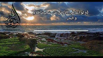 من رمضان 1440 ( و لو أنما في الأرض من شجرة أقلام ) من سورة لقمان( تلاوة جميلة ) للشيخ يوسف الصقير
