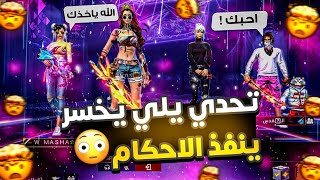 فري فاير / تحديت سكوادي بالقيم ويلي يربح اله1000جوهرة ويلي يخسر ينحكم عليه شوفو الأحكام😱🔥