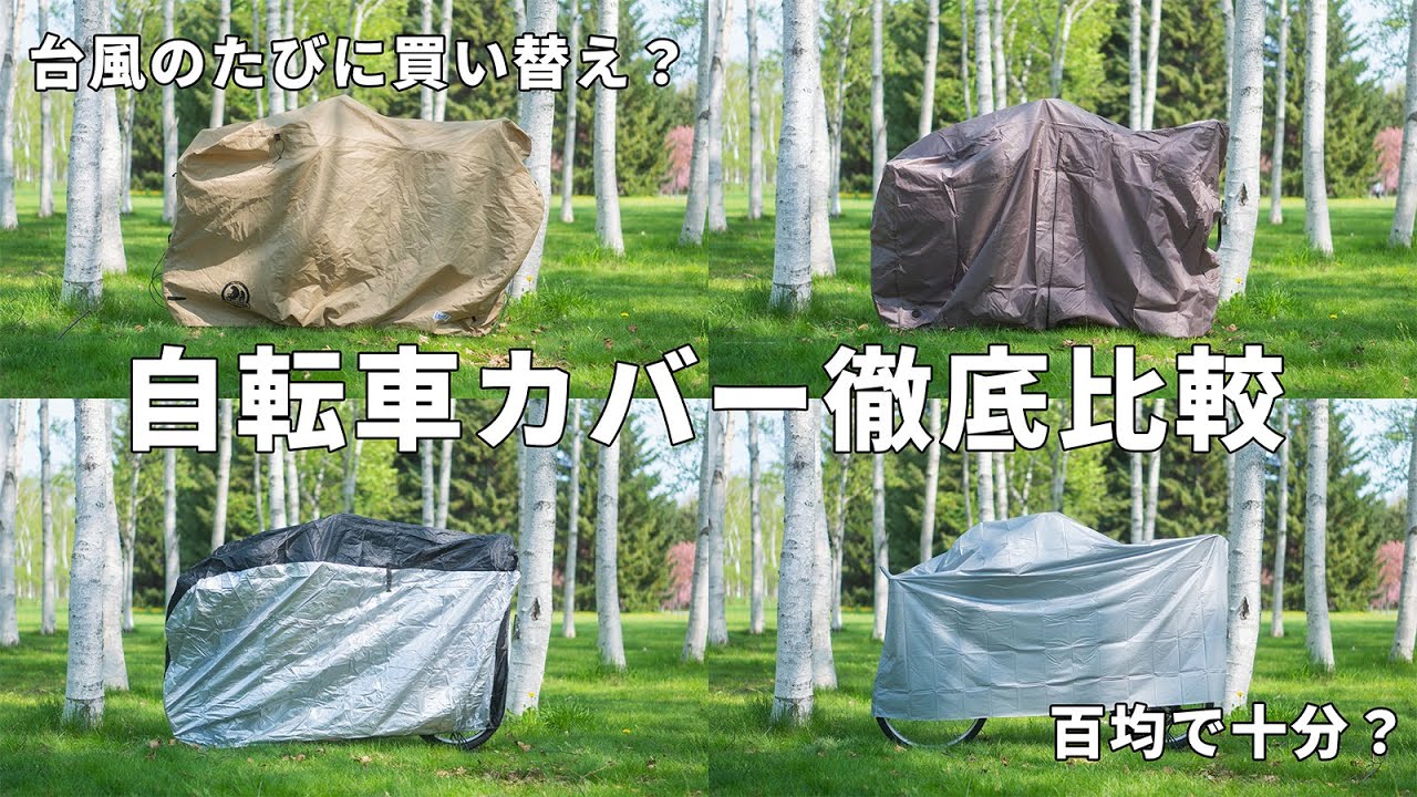 失敗しない自転車カバー選び”完全ガイド|NEW BICYCOVER vs 定番モデル 失敗しない自転車カバー選び”完全ガイド|NEW BICYCOVER vs 定番モデル