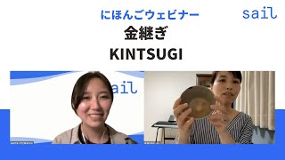 にほんごウェビナー「金継ぎ」"Kin-tsugi" : Japan as Taught by Japanese Craftsmen〈日本語中級：★★☆〉