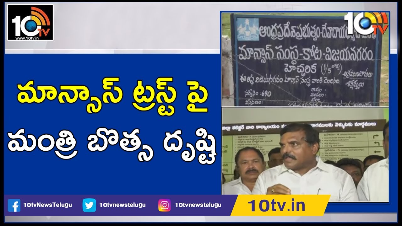 AP Minister Botsa Satyanarayana Targets Mansas Trust Lands | Vizianagaram | 10TV News