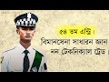 বাংলাদেশ বিমান বাহিনী! BD Air Force 54th Entry -Non-Technical Trade General Knowledge! 