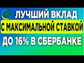 Лучший вклад с максимальной ставкой до 16% в Сбербанке