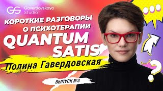 видео: Полина Гавердовская: короткие разговоры о психотерапии. Выпуск #3 картинка: Полина Гавердовская: короткие разговоры о психотерапии. Выпуск #3