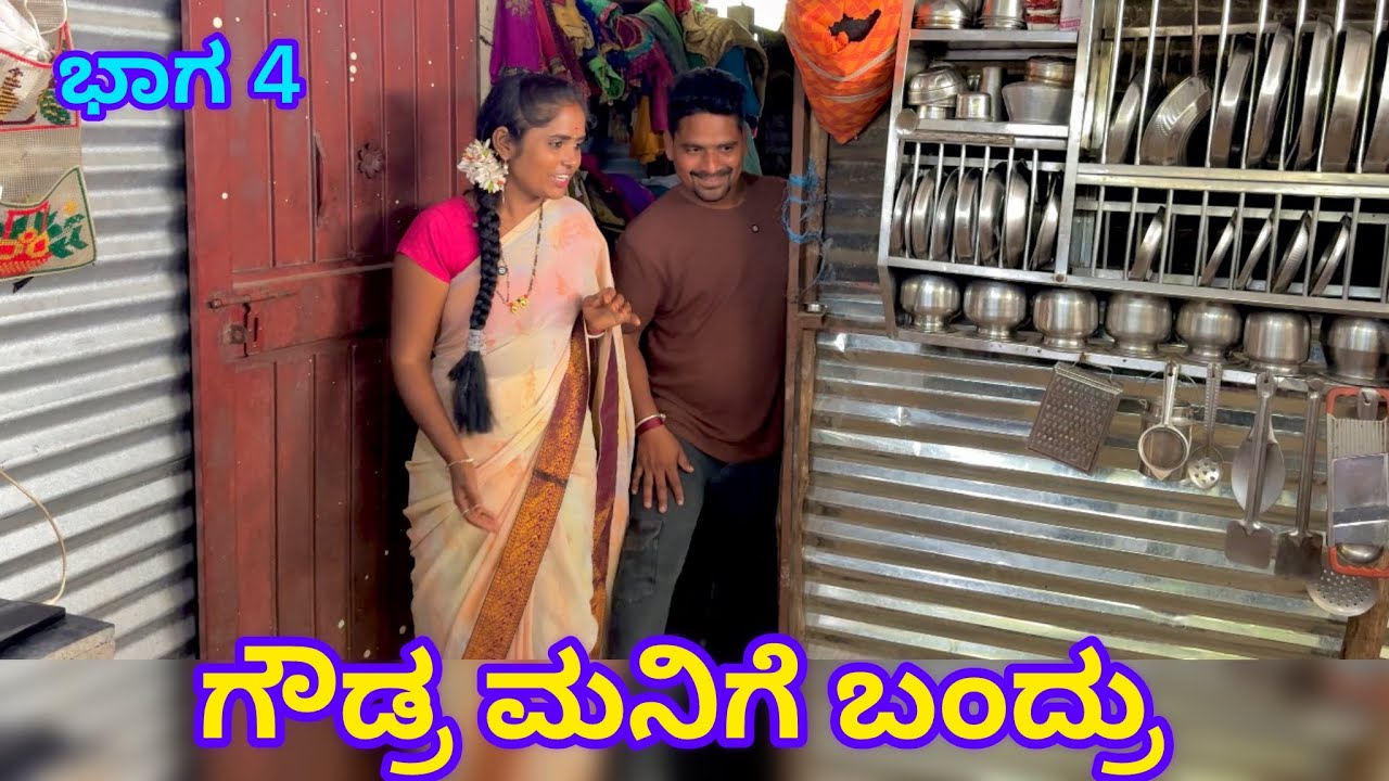 ಗೌಡ್ರ ಮನಿಗೆ ಬಂದ್ರು ಭಾಗ್ 4 ಉತ್ತರ ಕರ್ನಾಟಕ ಕಾಮಿಡಿ