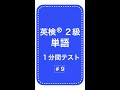 英検２級単語１分間テスト9日目 #Shorts
