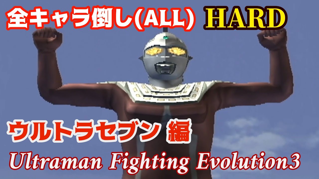 ウルトラセブンで全キャラ倒し /HARD /ALL ウルトラマン