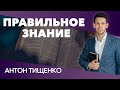 Антон Тищенко |«Правильное знание! » | 23.08.2020 г. Харьков