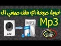 تحويل صيغة اي ملف صوتي الى Mp3 افضل برنامج تحويل الملفات الصوتية الى Mp3  كيفية تحويل ملف  mp3