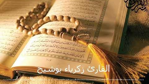 سورة القلم | كاملة | تلاوة هادئة | القارئ زكرياء بوشيح
