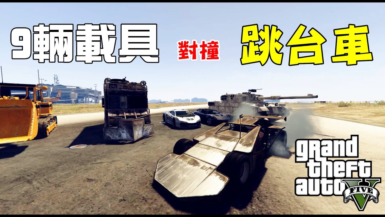 Gta5 9輛高破壞性特殊載具vs跳台車 9 Special Vehicles Vs Ramp Car In Gta5 Youtube Gta5 9輛高破壞性特殊載具vs跳台車 9 Special Vehicles Vs Ramp Car In Gta5 Youtube
