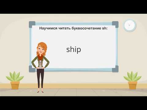 Познакомимся с буквосочетанием SH (эс эйч) и научимся правильно читать слова с этим буквосочетанием