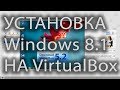 Установка windows 8.1 на VirtualBox, настройка виртуальной машины