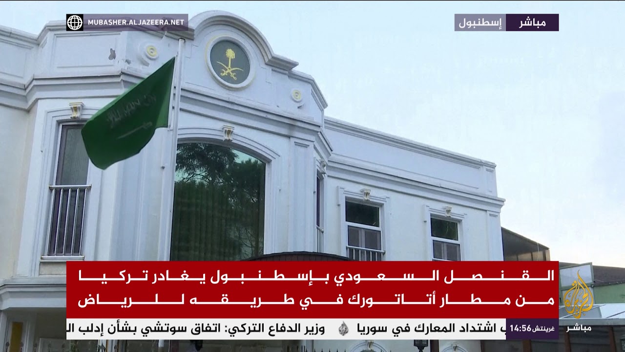 القنصل السعودي بـ #إسطنبول يغادر #تركيا قيل تفتيش منزله