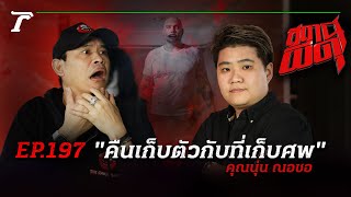 สยองหลังเหตุการณ์ดัง!! “คืนเก็บตัวกับที่เก็บศพ” | คุณนุ่น ณอชอ | สถานีผีดุ EP.197