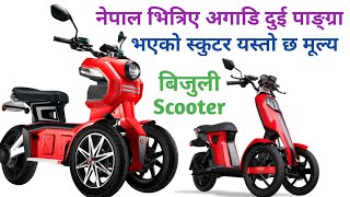 Three Wheel Electric Scooter in Nepal|तीन पाङ्ग्राे स्कुटर अब नेपालमा पनि|Electric Scooter Review