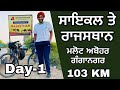      cycling punjab to rajasthan  day1 ghudda singh