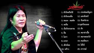 รวมเพลงเพราะที่สุด อ.ไข่ มาลีฮวนน่า  คัดมาแล้ว