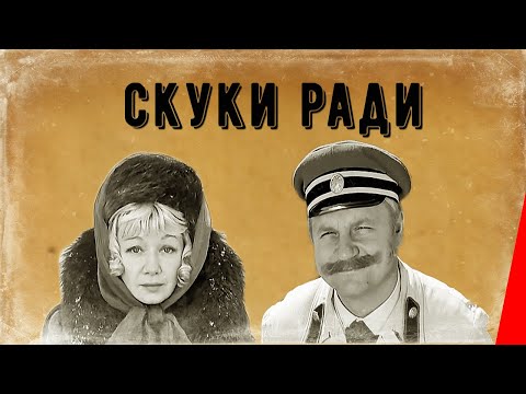 Скуки ради (1967) фильм