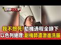 「我不想死！」杜拜航空遭劫機 地獄轉天堂全都錄下！以色列總理：副機師遭激進洗腦【頭條600秒】