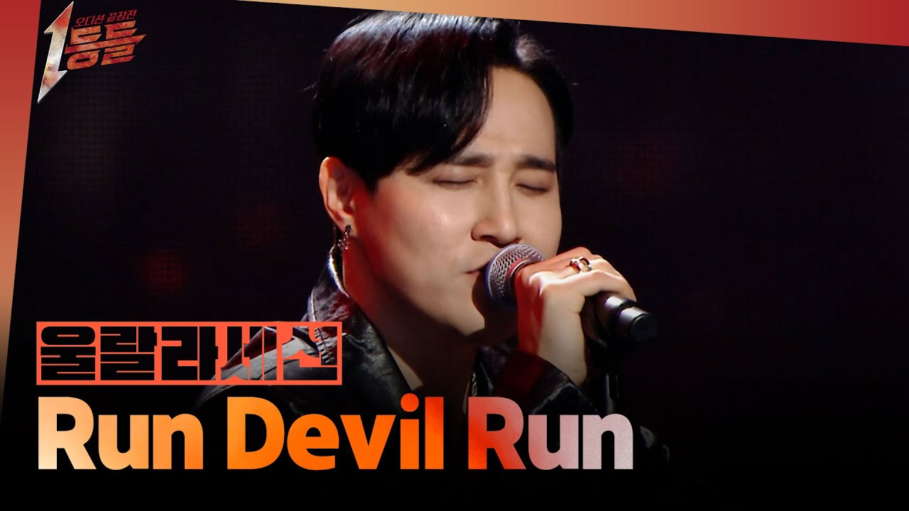 [1등들] ＜슈퍼스타K3＞ 우승자 울랄라세션 - Run Devil Run, MBC 260308 방송