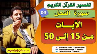 تفسير سورة النحل الآيات  15 - 50  ♦  الدكتور عدنان إبراهيم