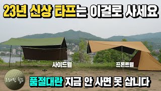 23년도 신상 타프입니다! 우산 10배 이상의 내수압과 300D 립스탑 파손방지 원단! 렉타 타프와 헥사타프까지 어반사이드 택티컬 그래핀 쉴드 타프