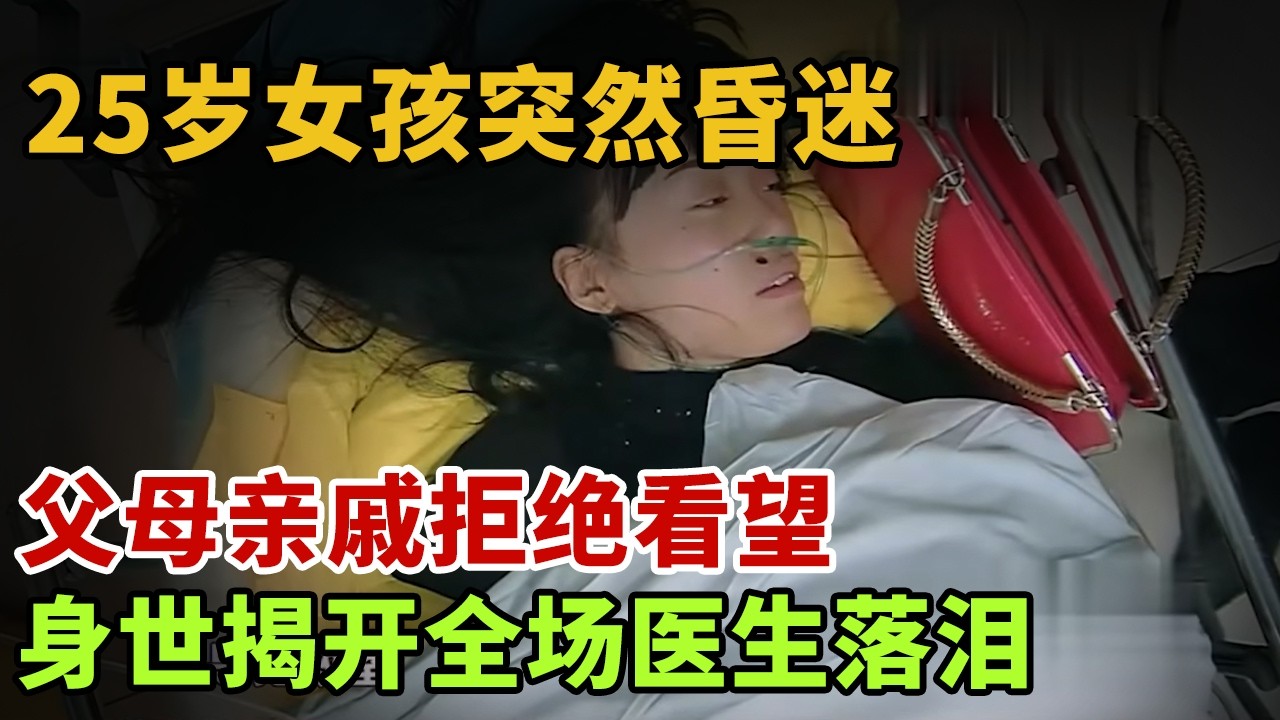 25岁女孩突然昏迷，父母亲戚拒绝看望，身世揭开全场医生落泪【急诊故事】