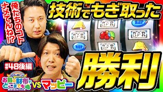 【ホントに激甘!?まりも諸ゲンのビタ押し冴える】まりもと諸ゲンのお前の財布でどこまでも 48回 後編〜H1-GP9th SEASON〜《まりも・諸積ゲンズブール》SLOTマッピー［パチスロ・スロット］