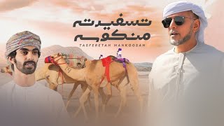 أسعد البطحري - تسفيرته منكوسه (حصرياً) | 2024