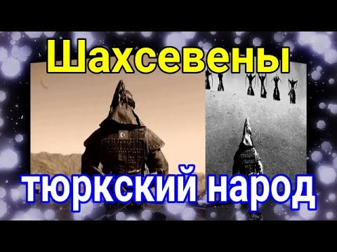 Шахсевены ( тюркский