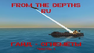 Гайд: Огнемёты | From the Depths