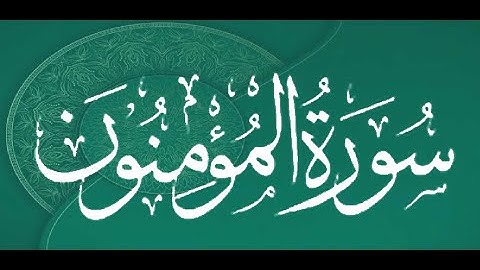 Okasha Kameny سورة المؤمنون برواية البزي عن ابن كثير المكي .. الشيخ عكاشة كميني حفظه الله