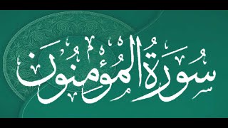 Okasha Kameny سورة المؤمنون برواية البزي عن ابن كثير المكي .. الشيخ عكاشة كميني حفظه الله