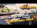 🔴WoT Blitz | МОГУТ ЛИ ЭТИ ТАНКИ ОСТАНОВИТЬ ИВЕНТНЫЙ БЕСПРЕДЕЛ В РАНДОМЕ❓