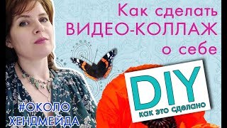 Как сделать видео коллаж О СЕБЕ - самоидентификация мастера3 Как сделать видео коллаж О СЕБЕ - самоидентификация мастера3