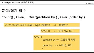 #6 [Oracle] / - count() min() sum() ... |  over() partition by , order by